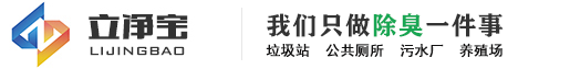 垃圾站除臭设备，垃圾站喷雾除臭设备，垃圾站负压除臭设备，公厕喷雾除臭设备厂家-广东立净宝科技有限公司
