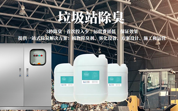<font color='red'><font color='red'>垃圾</font>站<font color='red'>除臭</font></font>设备
