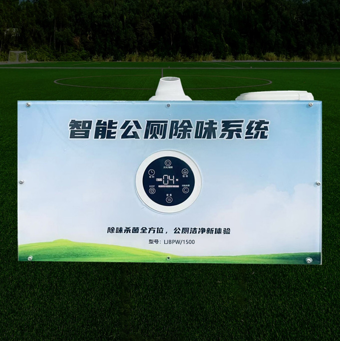 智能公厕除味系统